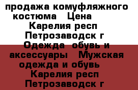 продажа комуфляжного костюма › Цена ­ 750 - Карелия респ., Петрозаводск г. Одежда, обувь и аксессуары » Мужская одежда и обувь   . Карелия респ.,Петрозаводск г.